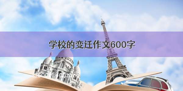 学校的变迁作文600字