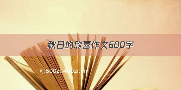 秋日的欣喜作文600字