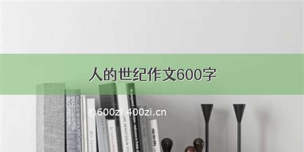 人的世纪作文600字