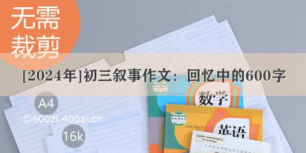 [2024年]初三叙事作文：回忆中的600字