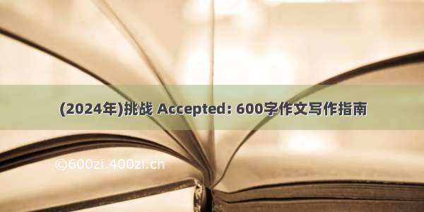 (2024年)挑战 Accepted: 600字作文写作指南