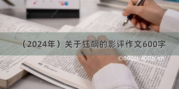 （2024年）关于狂飙的影评作文600字