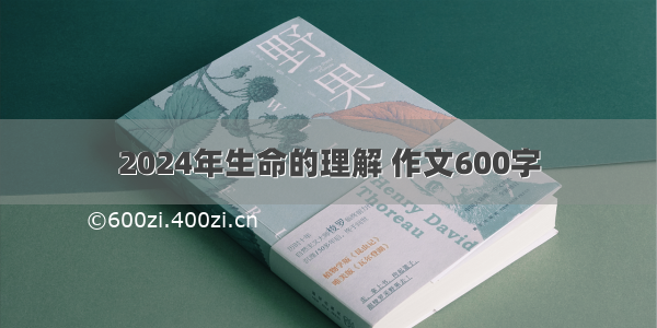 2024年生命的理解 作文600字