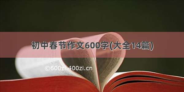 初中春节作文600字(大全14篇)