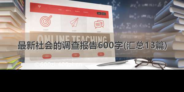 最新社会的调查报告600字(汇总13篇)