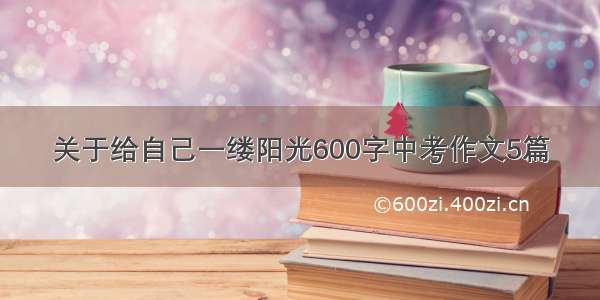 关于给自己一缕阳光600字中考作文5篇