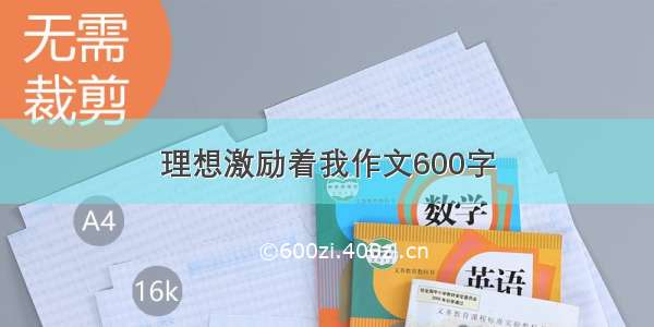 理想激励着我作文600字