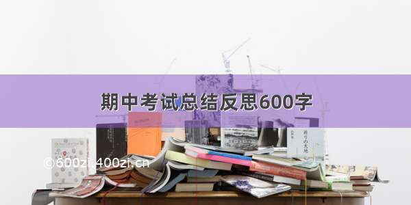 期中考试总结反思600字