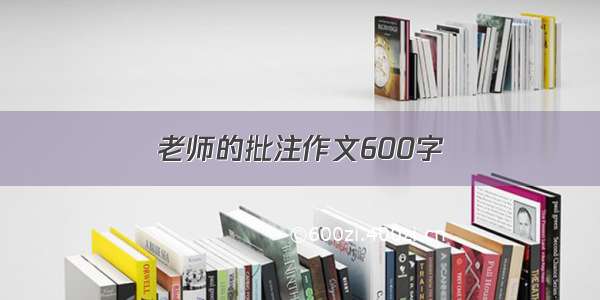 老师的批注作文600字