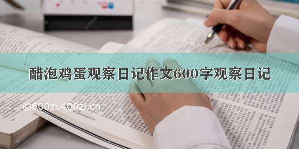 醋泡鸡蛋观察日记作文600字观察日记