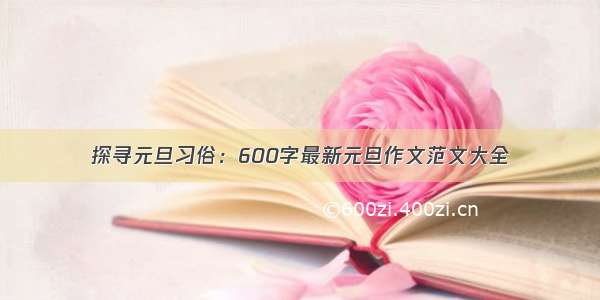 探寻元旦习俗：600字最新元旦作文范文大全