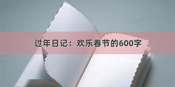 过年日记：欢乐春节的600字