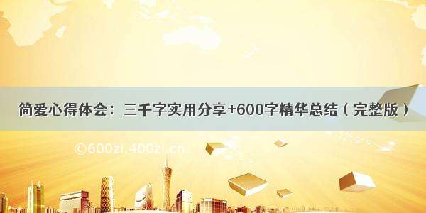 简爱心得体会：三千字实用分享+600字精华总结（完整版）