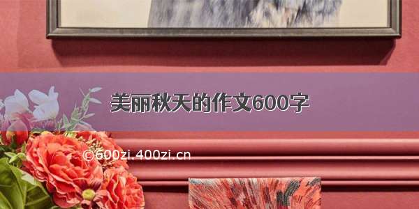 美丽秋天的作文600字