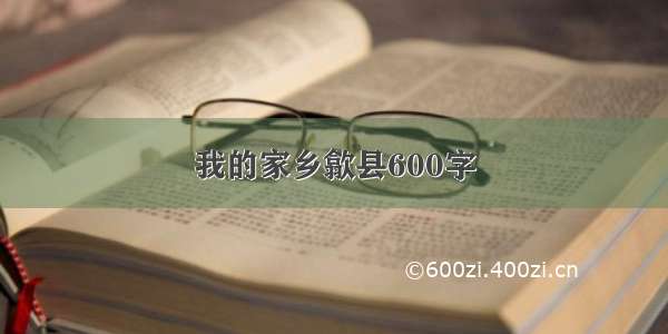 我的家乡歙县600字