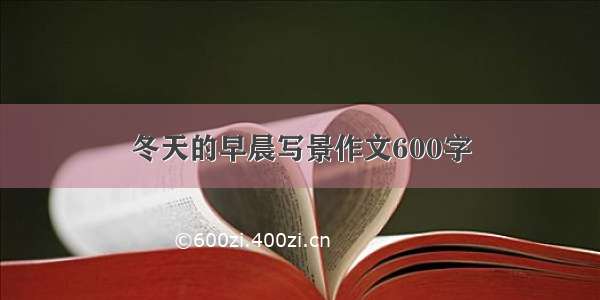 冬天的早晨写景作文600字