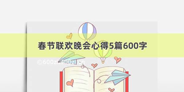 春节联欢晚会心得5篇600字