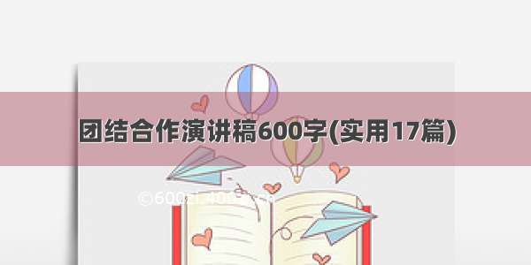 团结合作演讲稿600字(实用17篇)