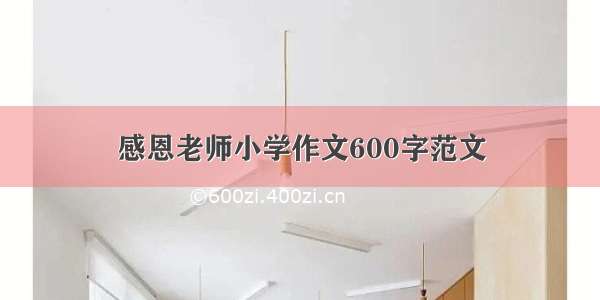 感恩老师小学作文600字范文