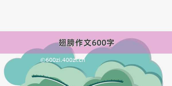 翅膀作文600字