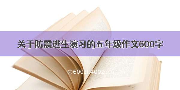 关于防震逃生演习的五年级作文600字