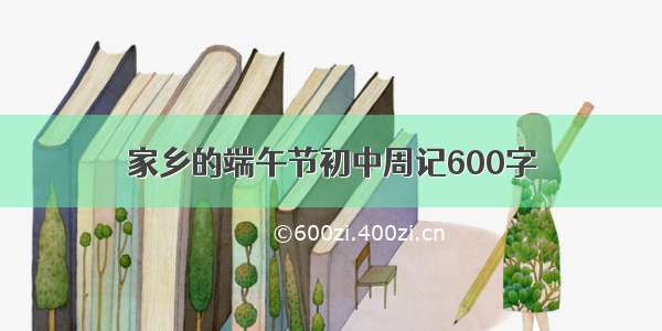 家乡的端午节初中周记600字