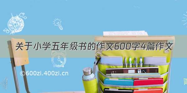 关于小学五年级书的作文600字4篇作文