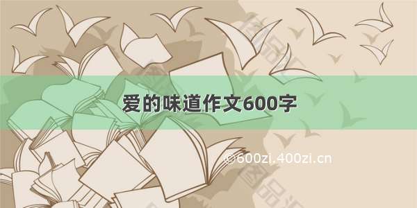 爱的味道作文600字