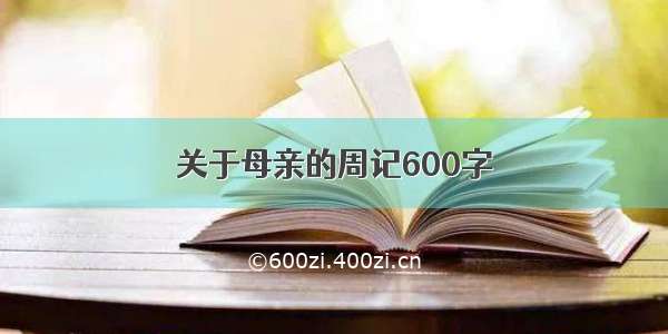 关于母亲的周记600字