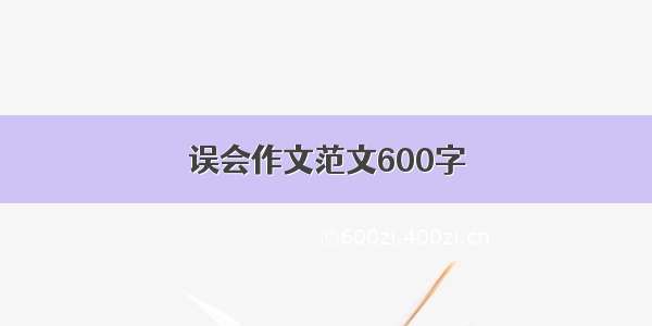 误会作文范文600字