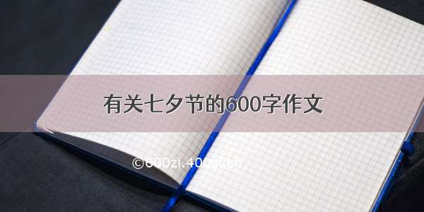 有关七夕节的600字作文