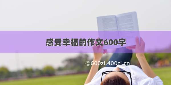 感受幸福的作文600字