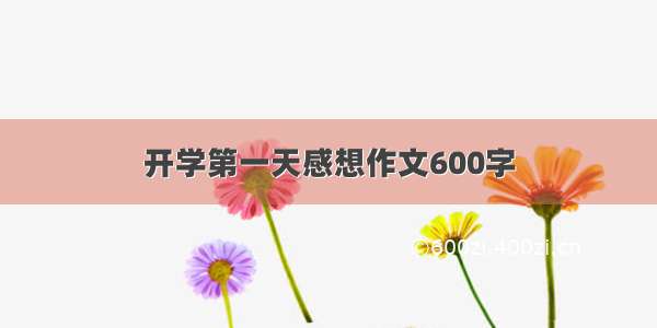 开学第一天感想作文600字