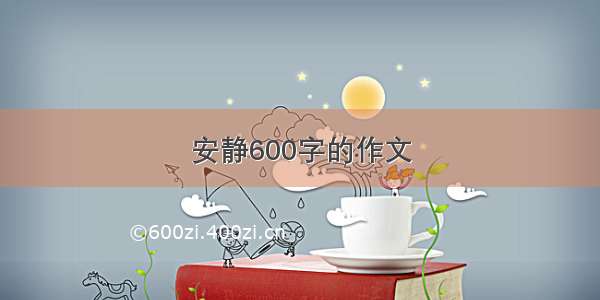 安静600字的作文