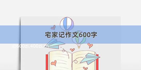 宅家记作文600字