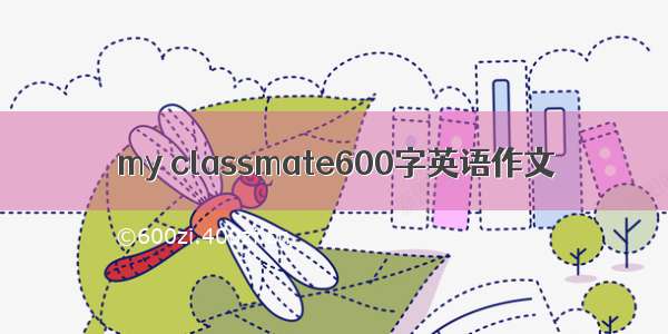 my classmate600字英语作文