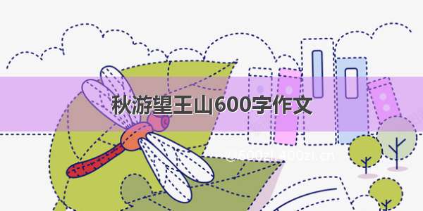 秋游望王山600字作文