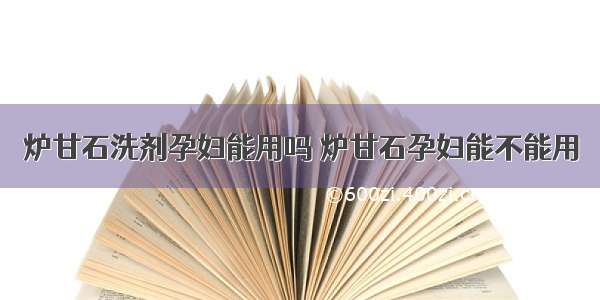 炉甘石洗剂孕妇能用吗 炉甘石孕妇能不能用