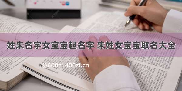 姓朱名字女宝宝起名字 朱姓女宝宝取名大全