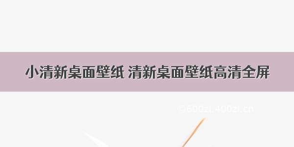 小清新桌面壁纸 清新桌面壁纸高清全屏