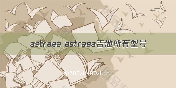 astraea astraea吉他所有型号