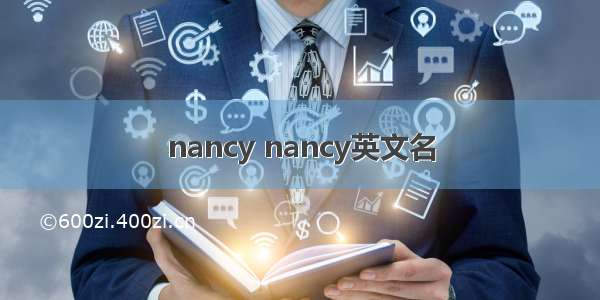 nancy nancy英文名