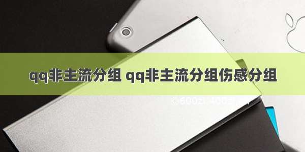 qq非主流分组 qq非主流分组伤感分组