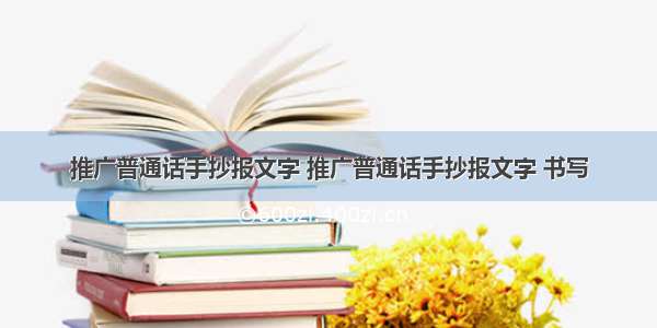 推广普通话手抄报文字 推广普通话手抄报文字 书写