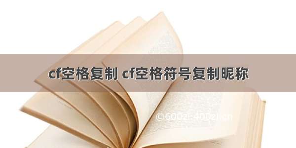 cf空格复制 cf空格符号复制昵称