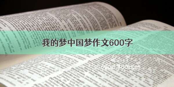 我的梦中国梦作文600字