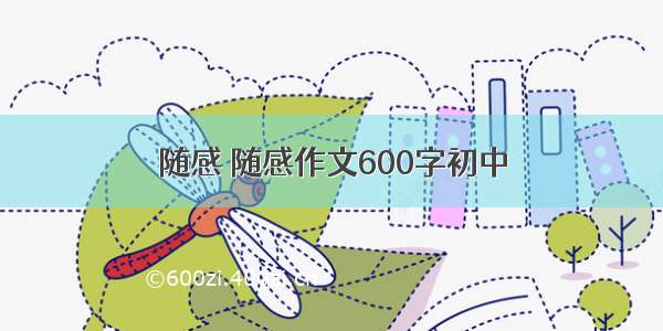 随感 随感作文600字初中