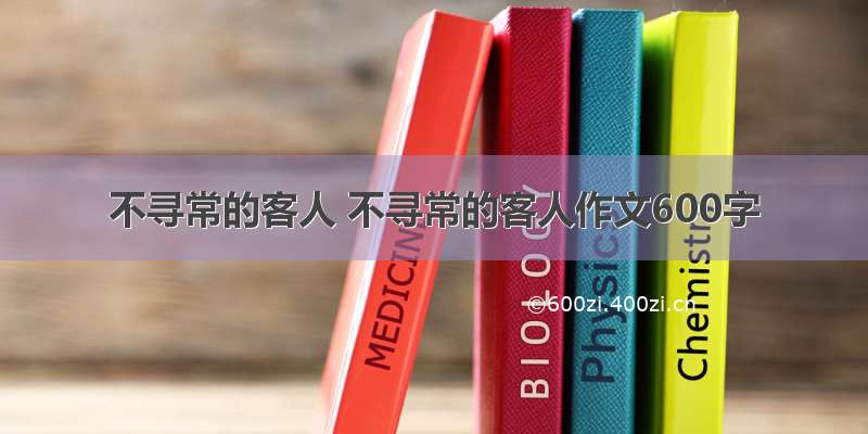 不寻常的客人 不寻常的客人作文600字