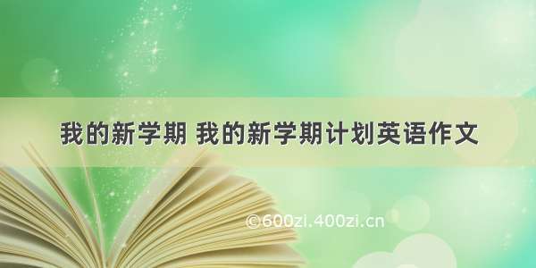 我的新学期 我的新学期计划英语作文