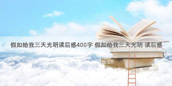 假如给我三天光明读后感400字 假如给我三天光明 读后感